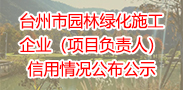 365bet官网ribo88_bat365中文官方网站_office365打不开doc文件园林绿化施工企业（项目负责人）信用情况公布公示