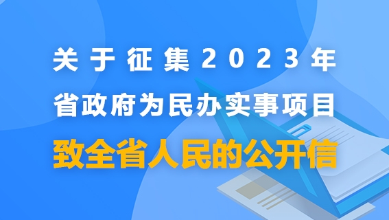 关于征集2023年省政府为民办实事项目致全省人民的公开信