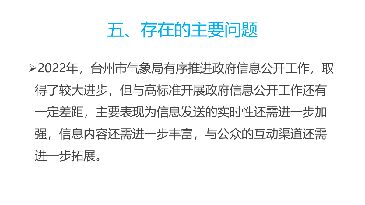 图解《2022年度365bet官网ribo88_bat365中文官方网站_office365打不开doc文件气象局政府信息公开工作报告》_11.png