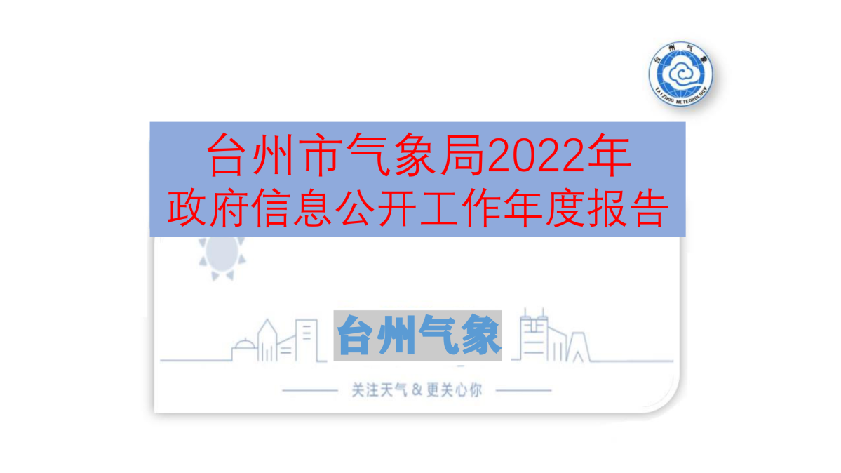 图解《2022年度365bet官网ribo88_bat365中文官方网站_office365打不开doc文件气象局政府信息公开工作报告》_00.png