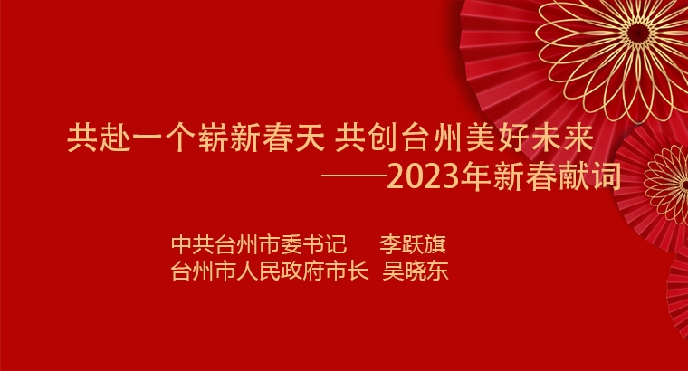 共赴一个崭新春天 共创台州美好未来